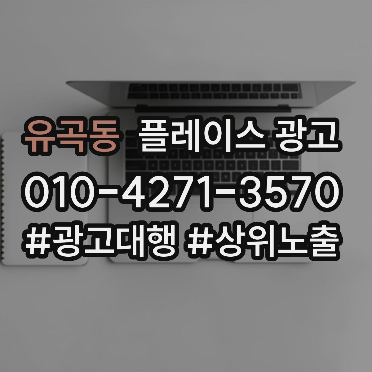 유곡동 플레이스 광고 개선은 1개씩 바꿔야 성과가 보인다