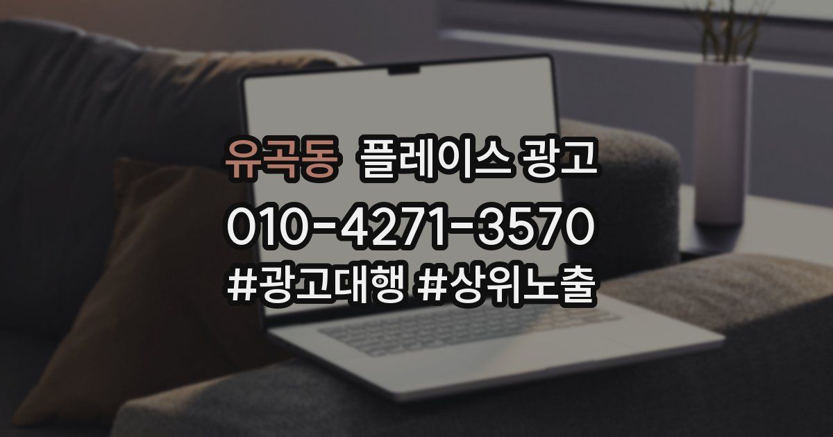 유곡동 플레이스 광고