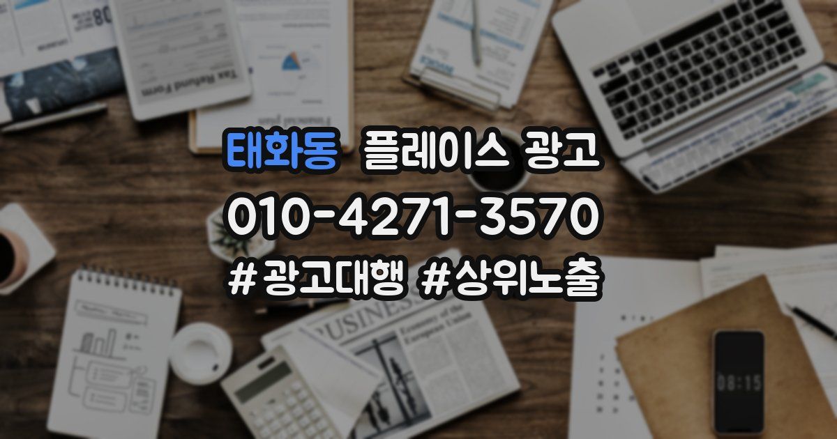 태화동 플레이스 광고