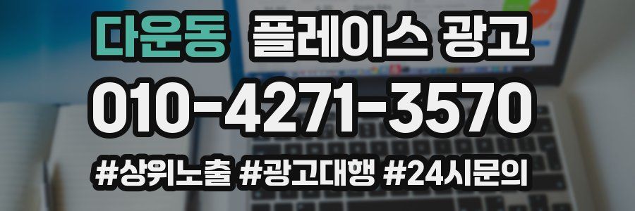 다운동 플레이스 광고