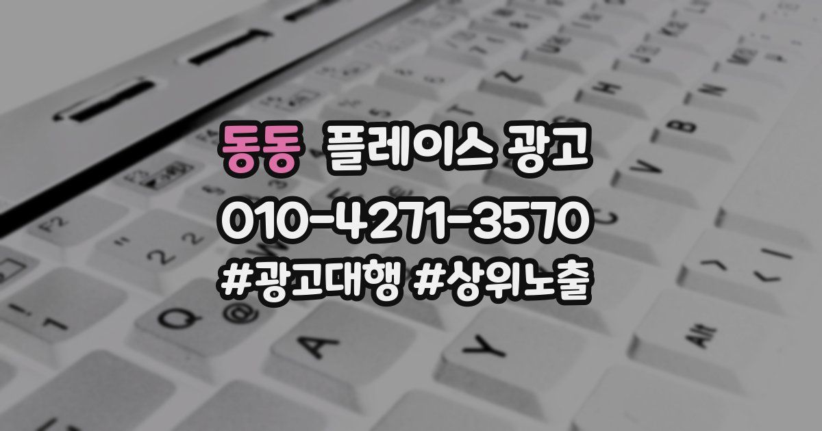 동동 플레이스 광고