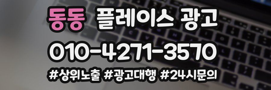 동동 플레이스 광고