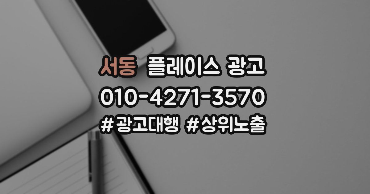 서동 플레이스 광고