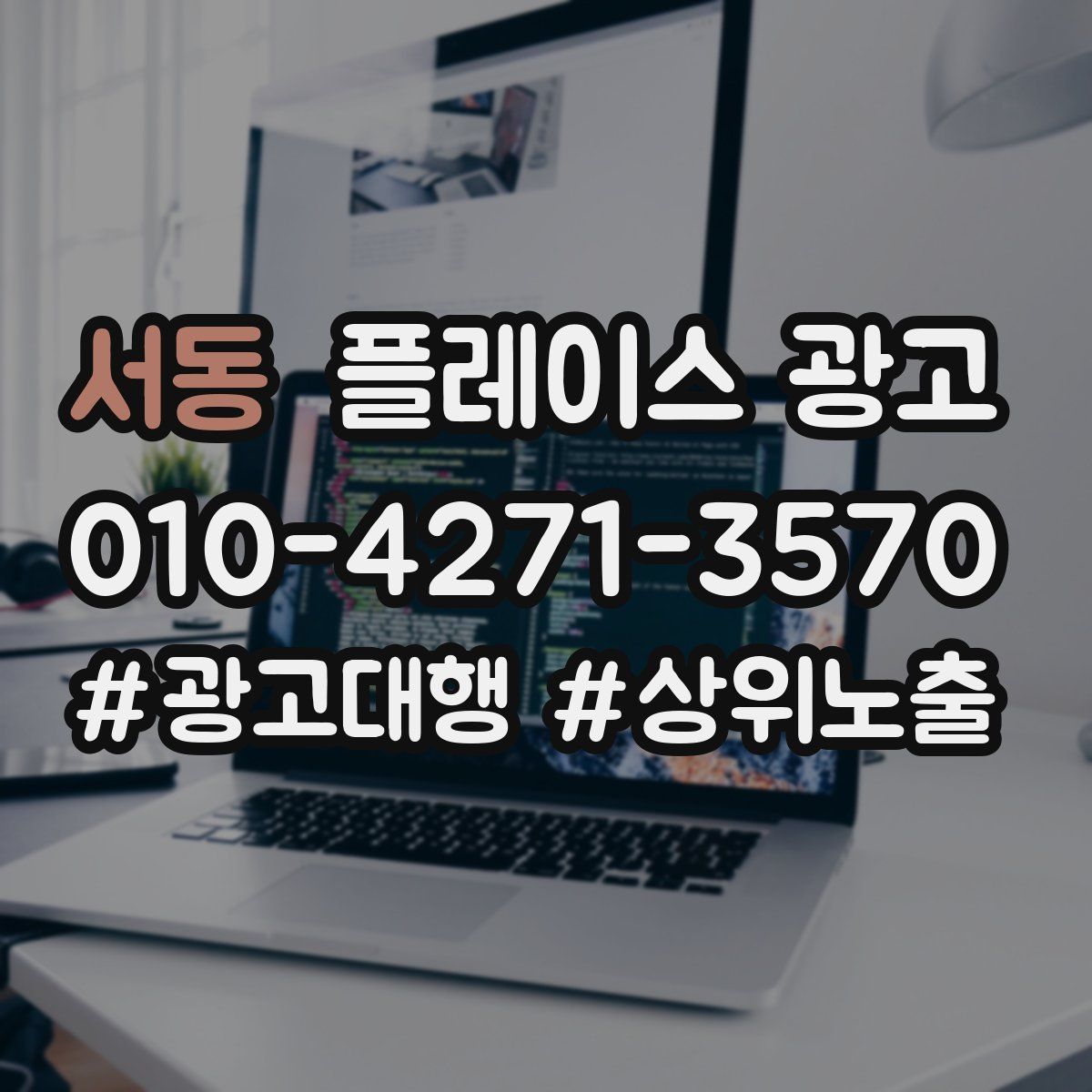 서동 플레이스 광고