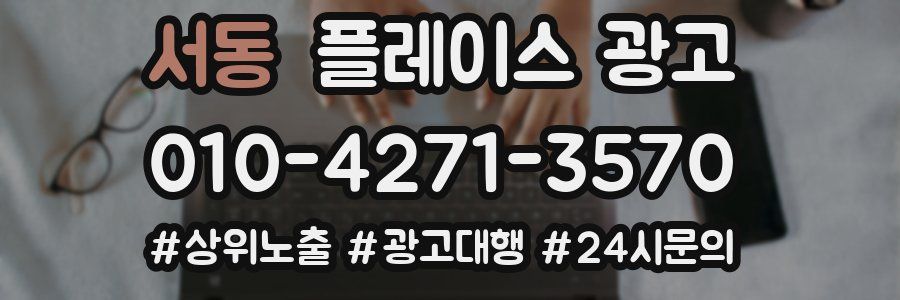 서동 플레이스 광고