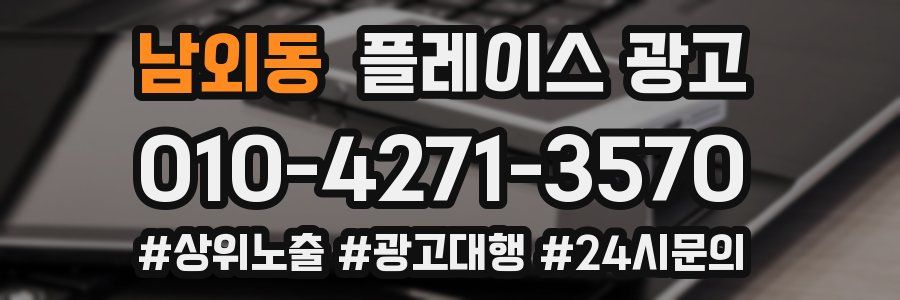 남외동 플레이스 광고