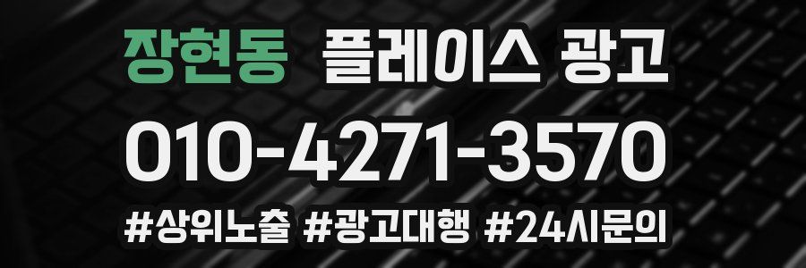 장현동 플레이스 광고