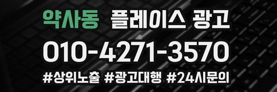 약사동 플레이스 광고