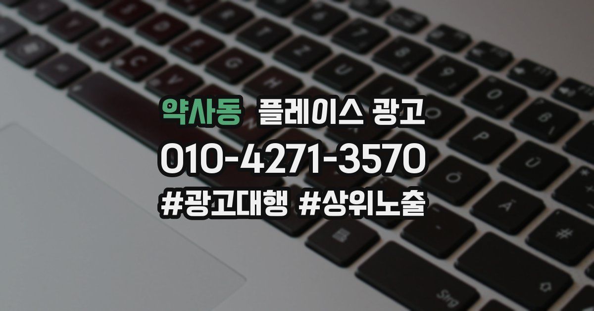 약사동 플레이스 광고