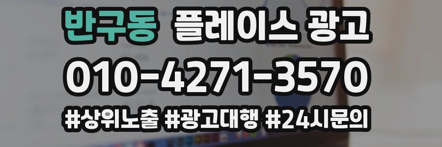 반구동 플레이스 광고
