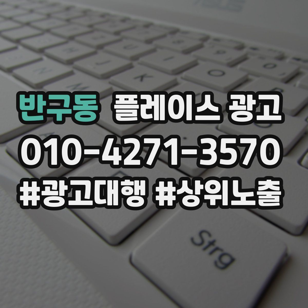 반구동 플레이스 광고