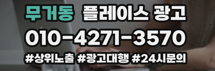무거동 플레이스 광고