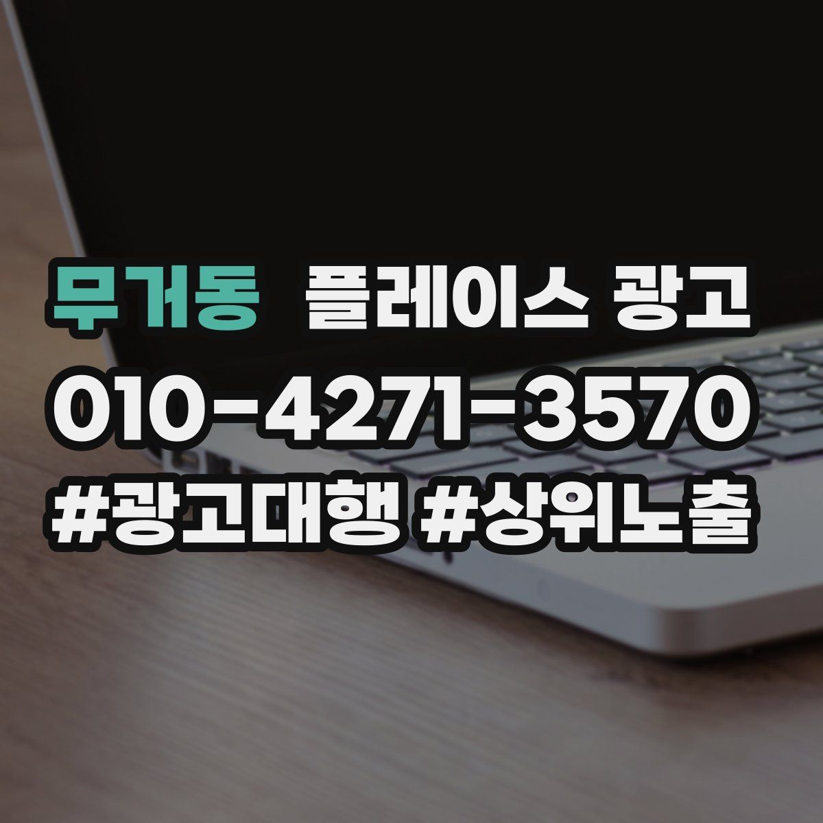 무거동 플레이스 광고