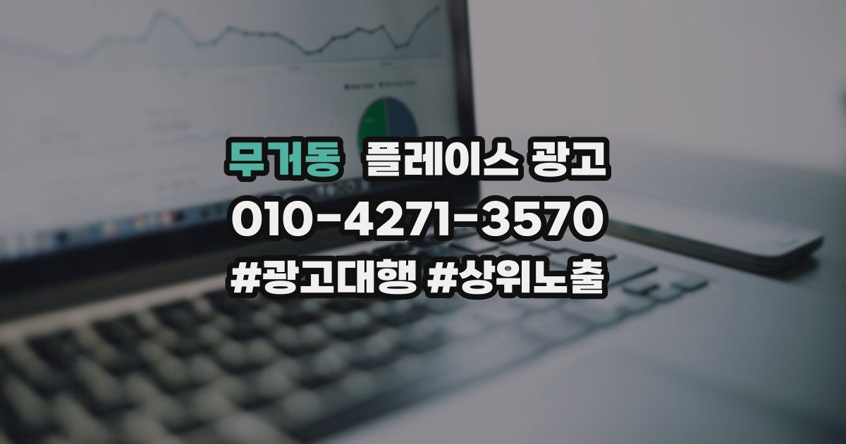 무거동 플레이스 광고
