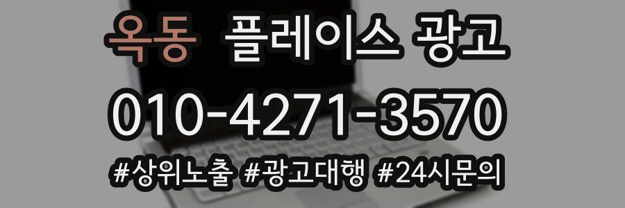 옥동 플레이스 광고