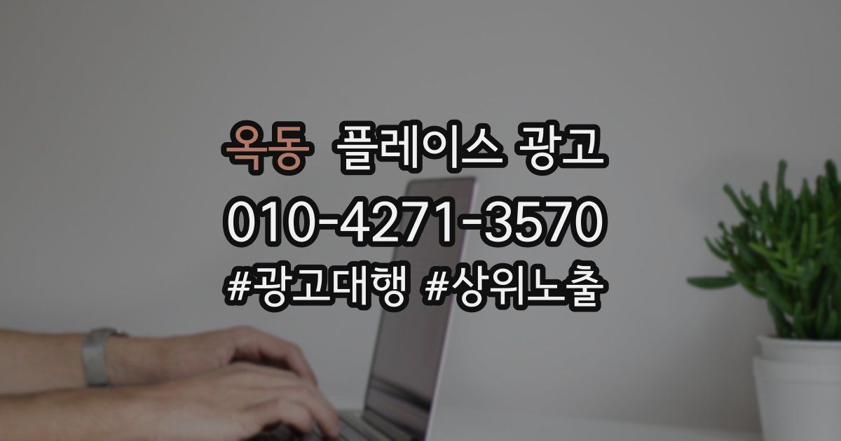 옥동 플레이스 광고