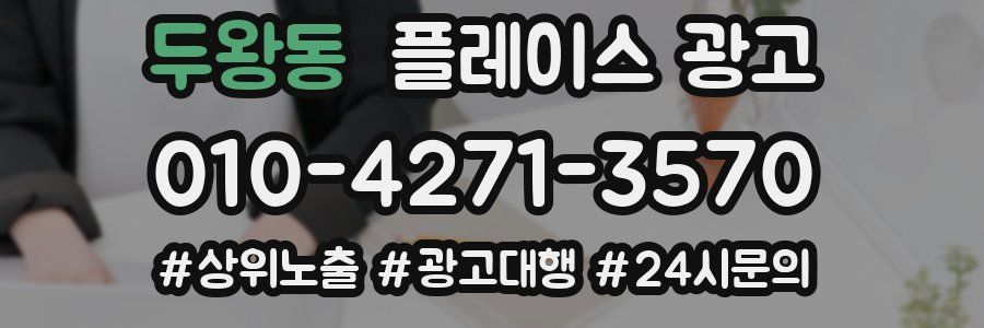 두왕동 플레이스 광고