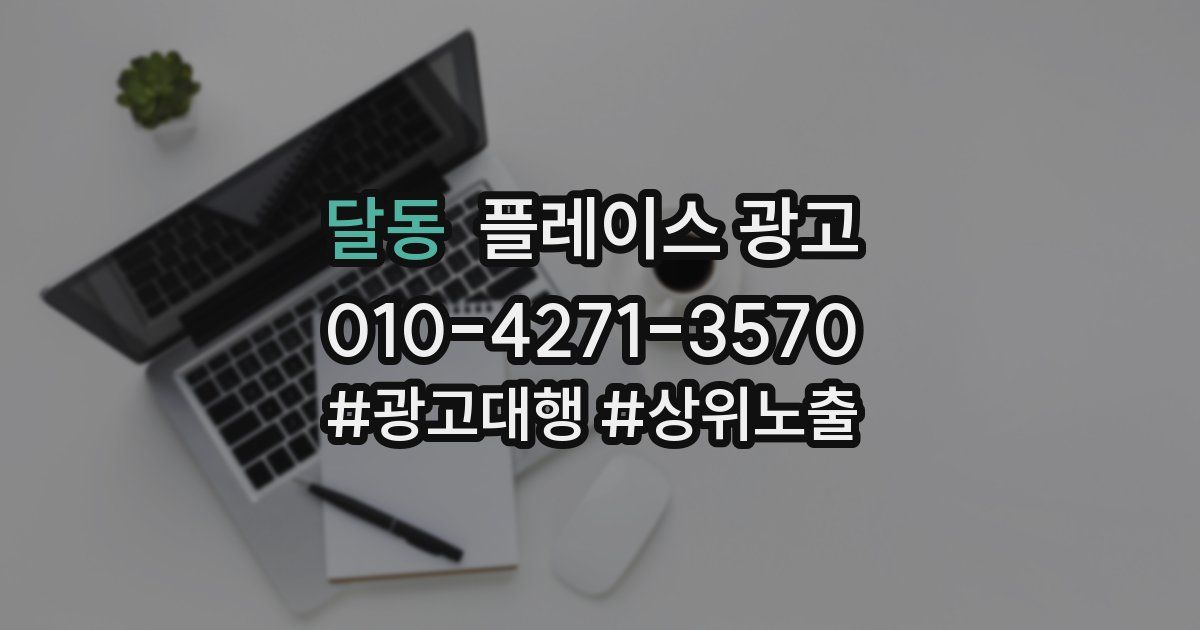 달동 플레이스 광고