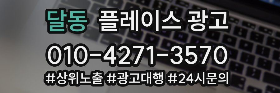 달동 플레이스 광고