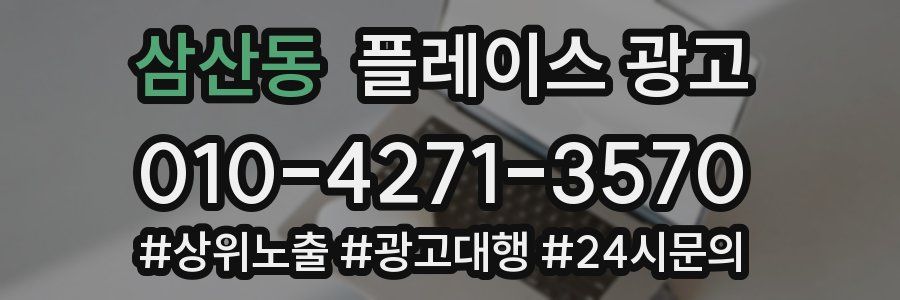 삼산동 플레이스 광고