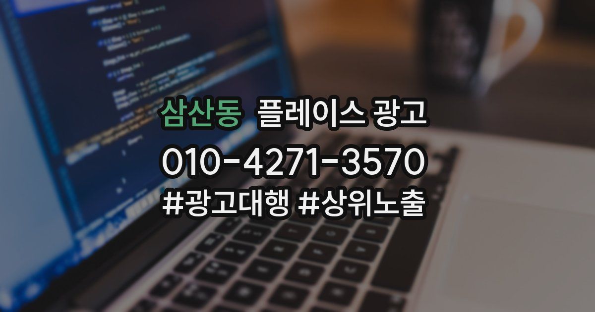 삼산동 플레이스 광고