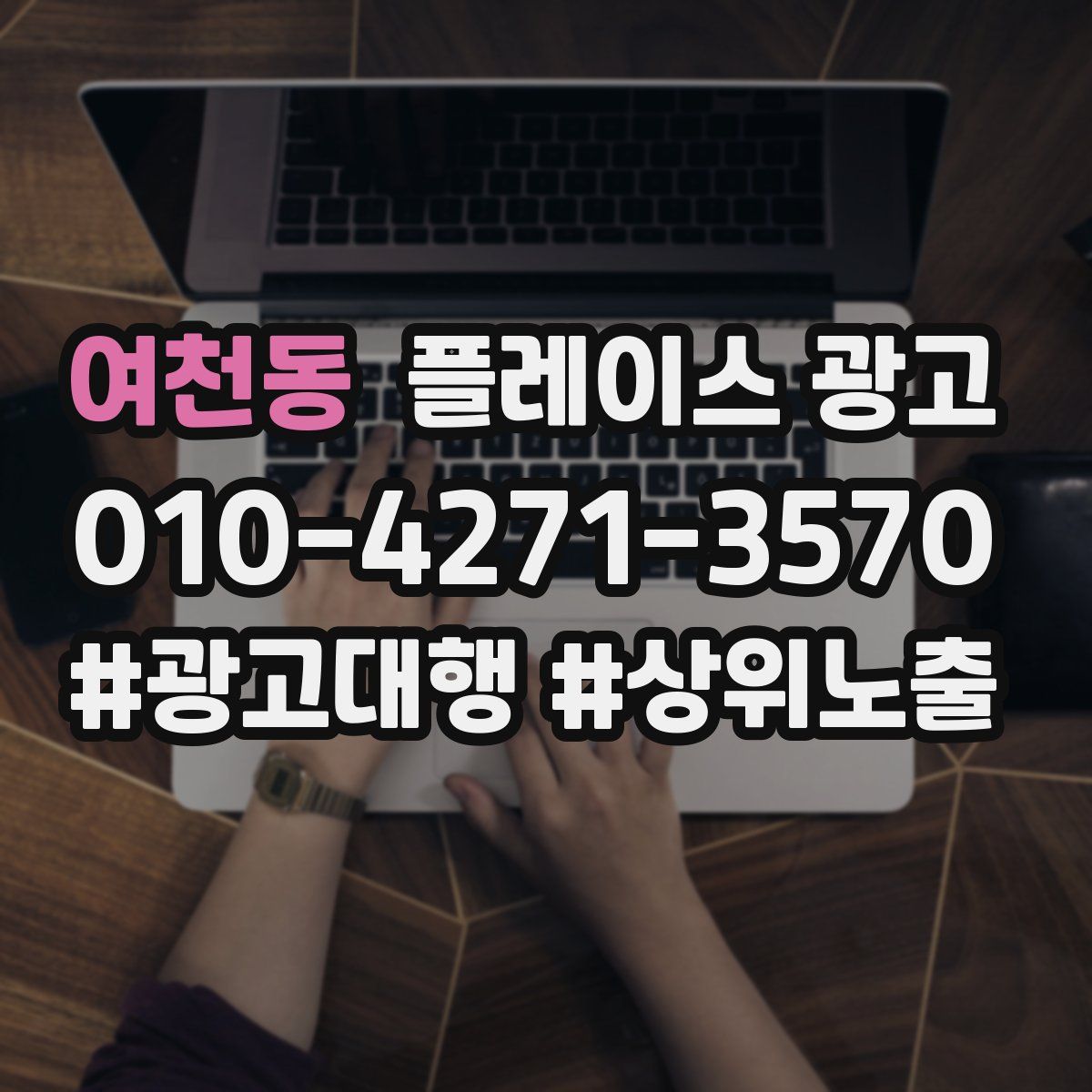 여천동 플레이스 광고