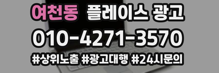 여천동 플레이스 광고