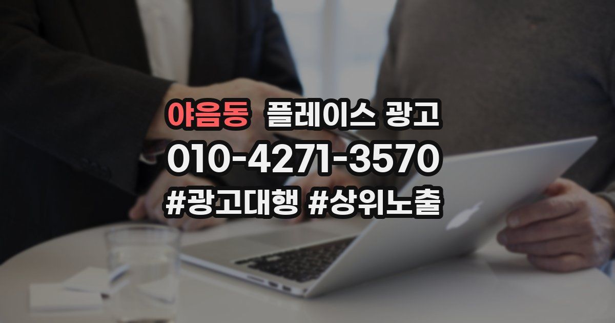 야음동 플레이스 광고