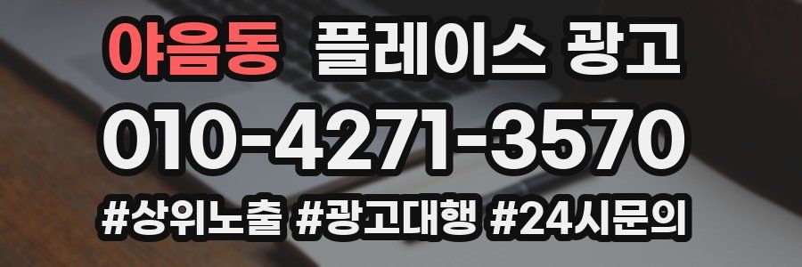 야음동 플레이스 광고