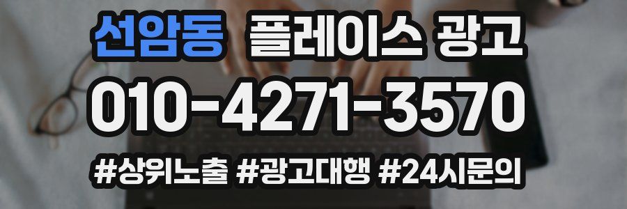 선암동 플레이스 광고