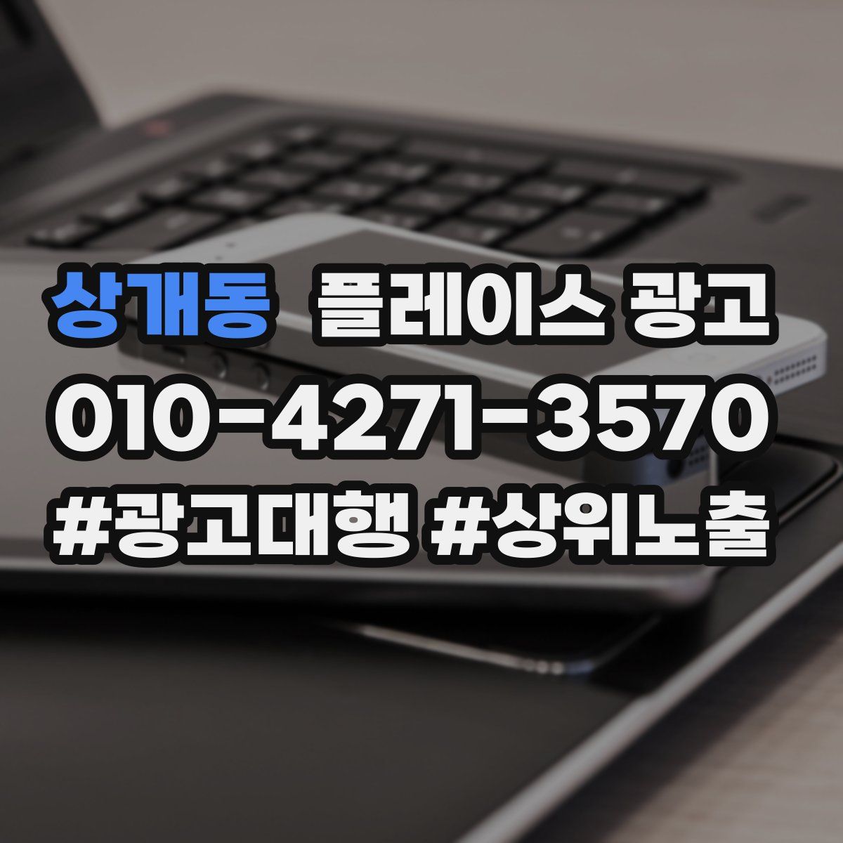 상개동 플레이스 광고