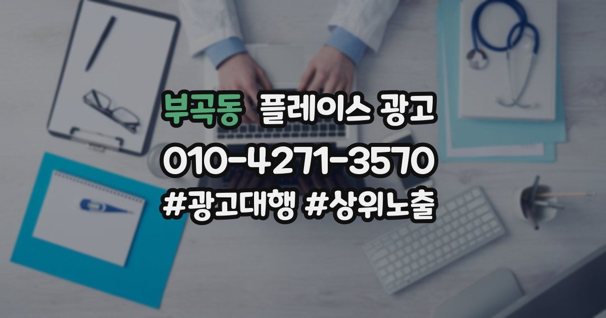 부곡동 플레이스 광고