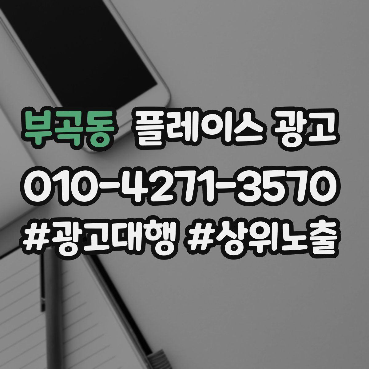 부곡동 플레이스 광고