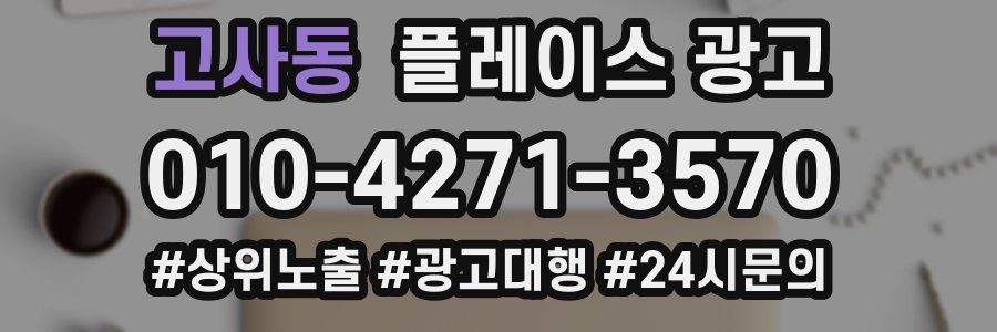 고사동 플레이스 광고