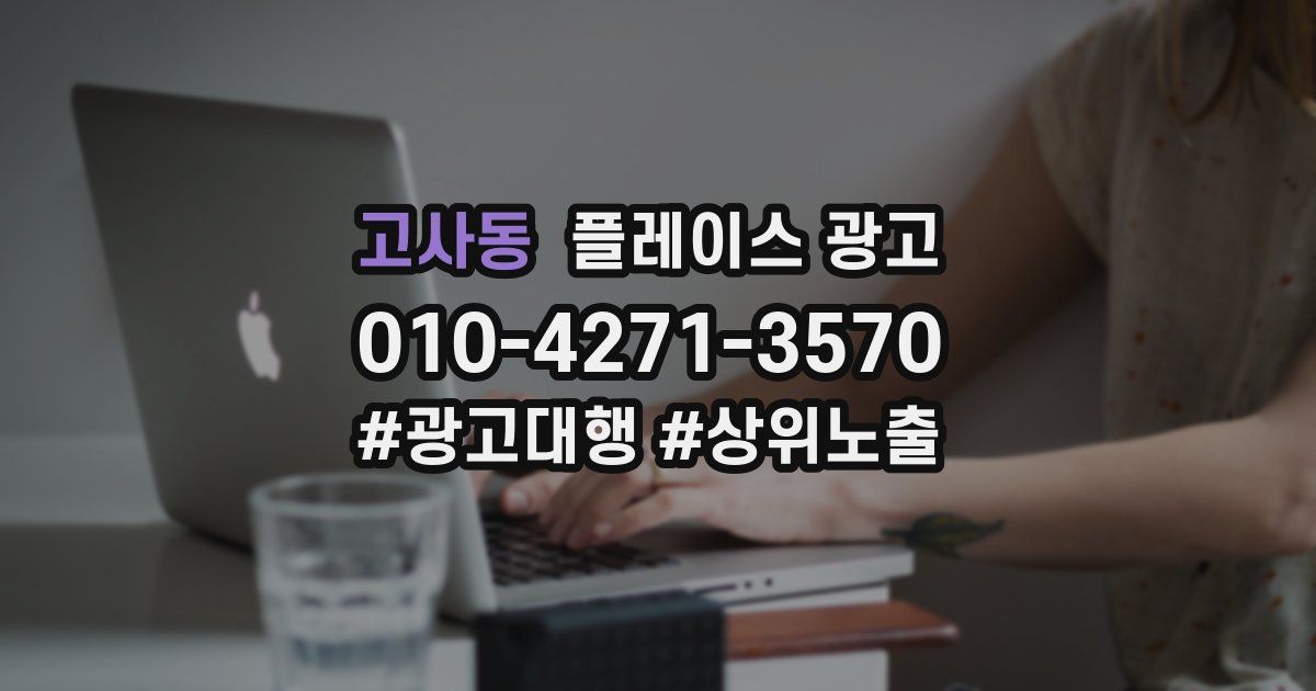 고사동 플레이스 광고