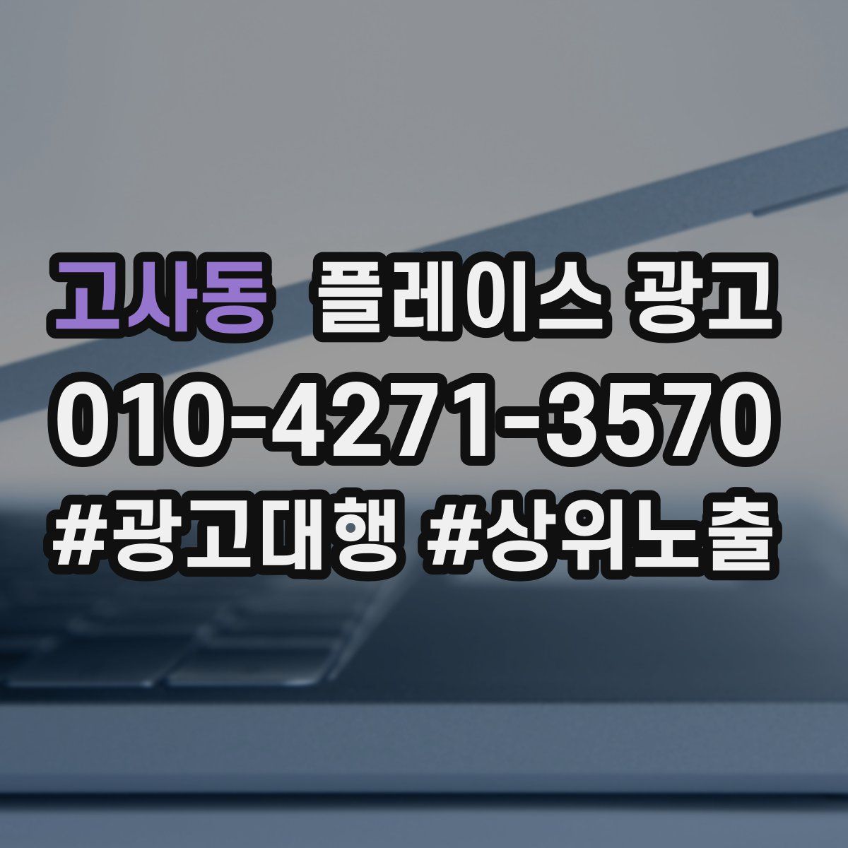 고사동 플레이스 광고