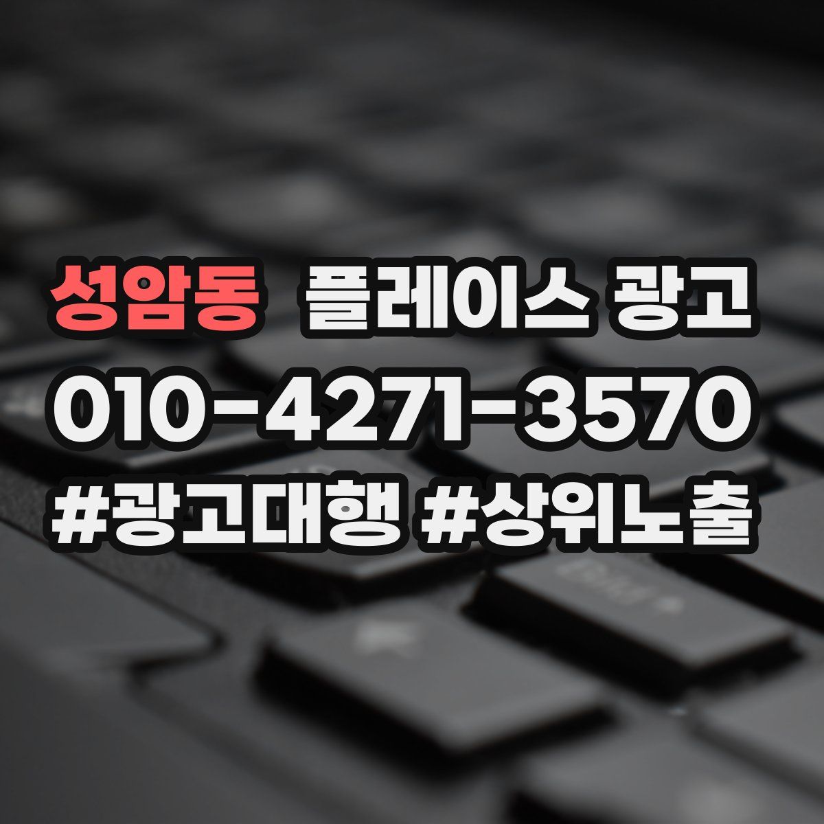 성암동 플레이스 광고