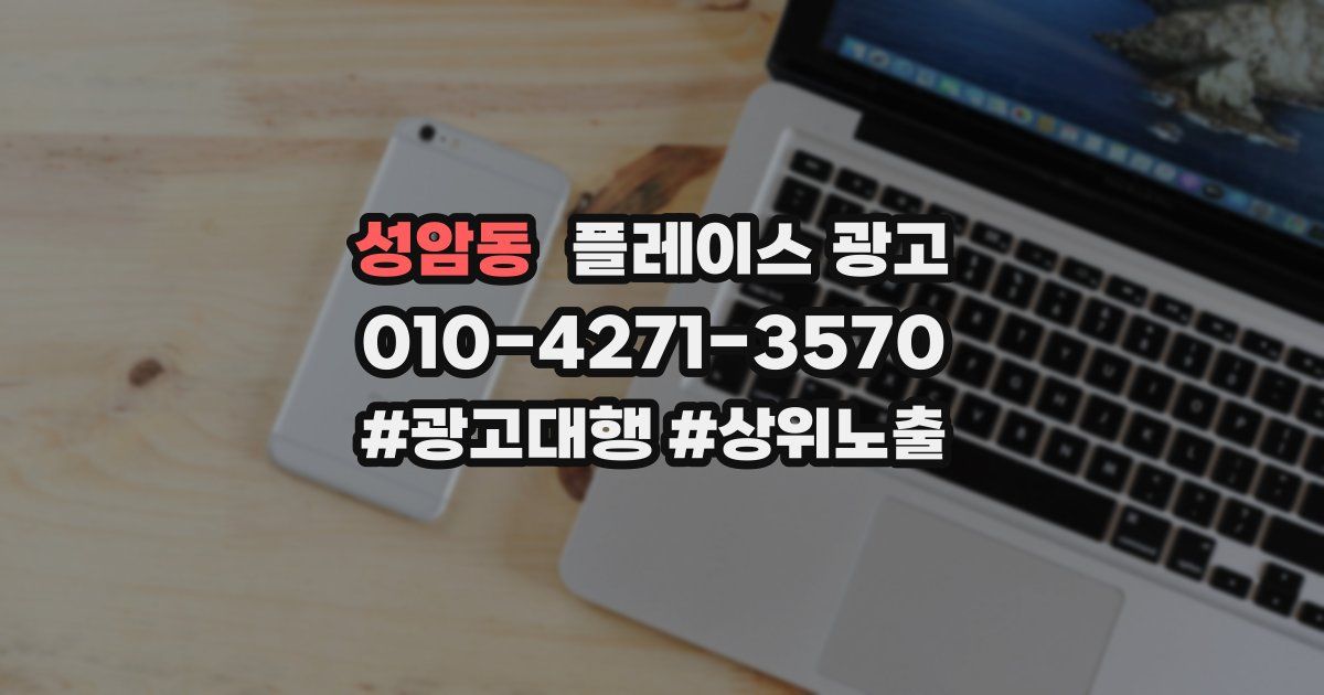 성암동 플레이스 광고