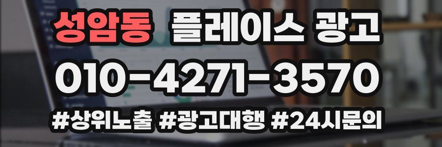 성암동 플레이스 광고