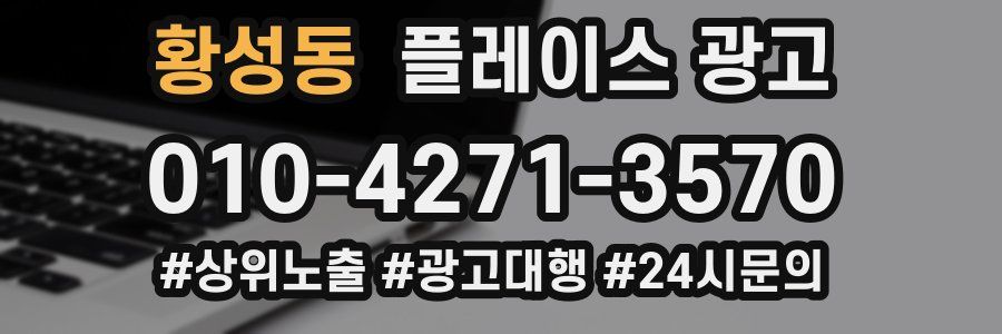 황성동 플레이스 광고