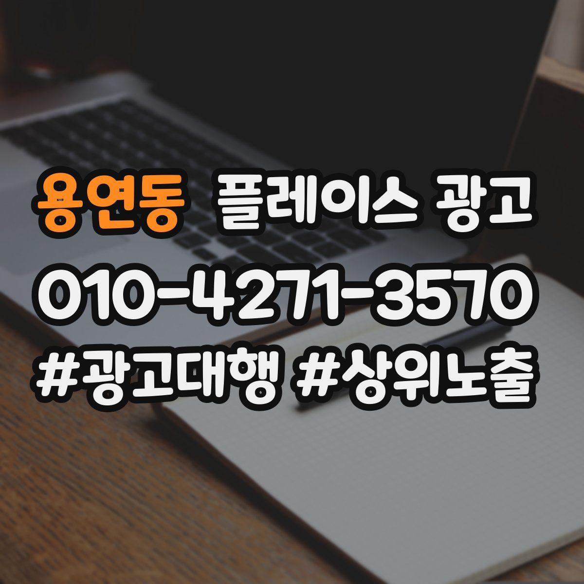 용연동 플레이스 광고