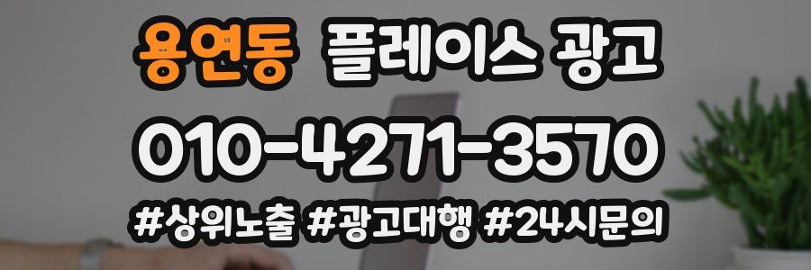 용연동 플레이스 광고