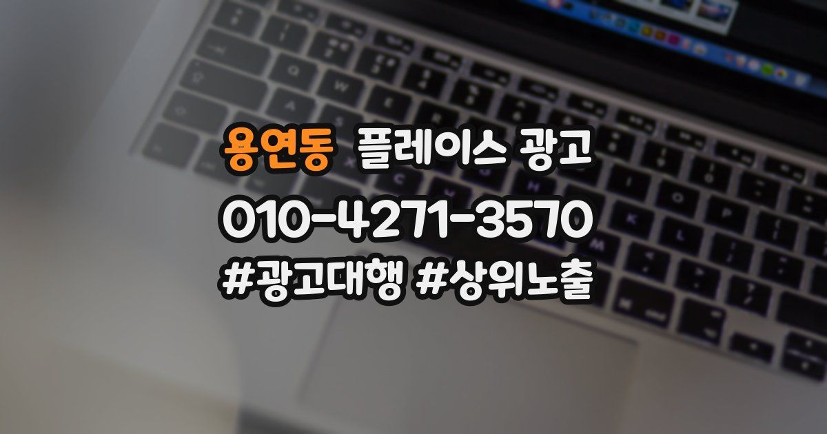 용연동 플레이스 광고