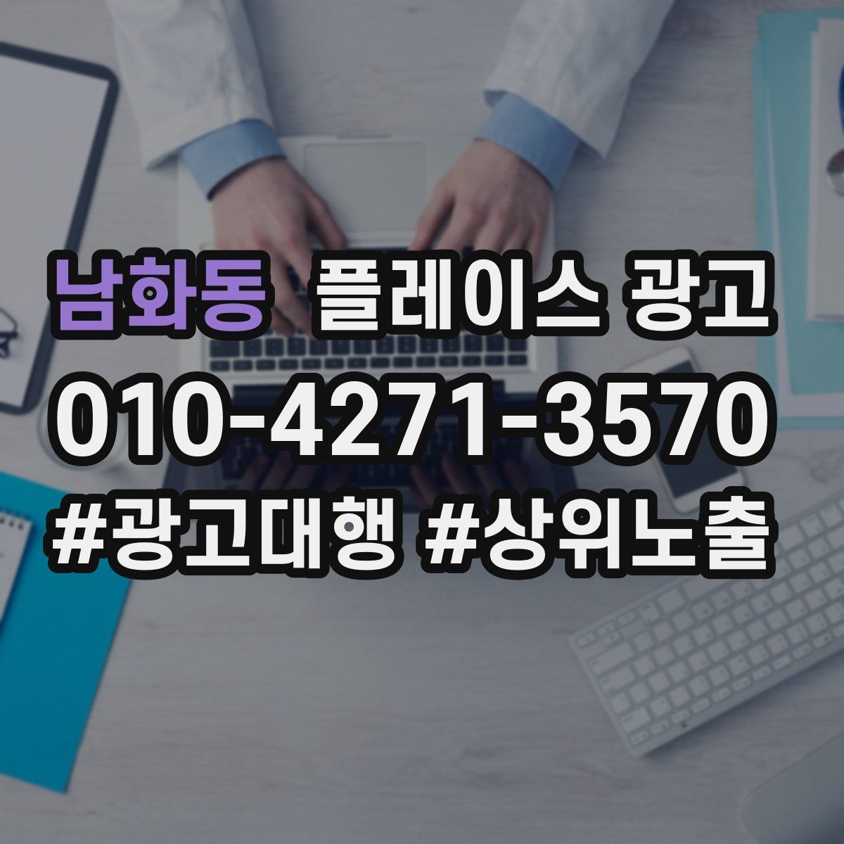 남화동 플레이스 광고