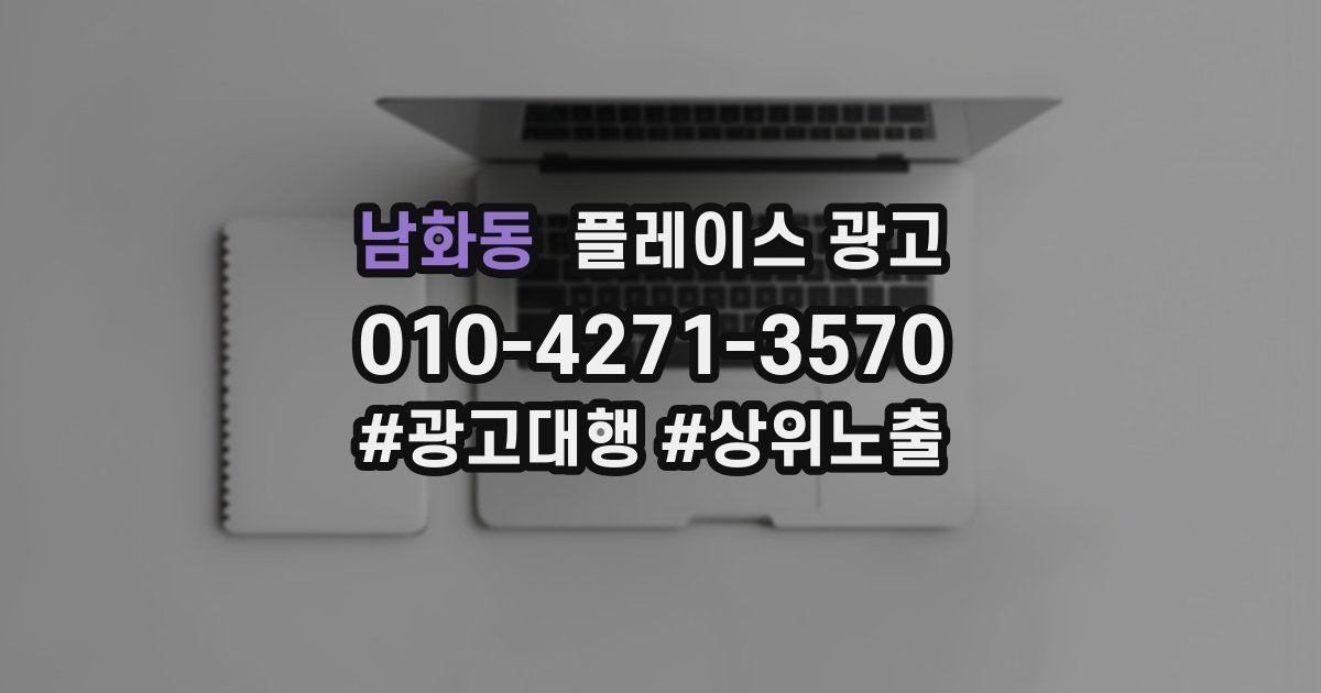남화동 플레이스 광고