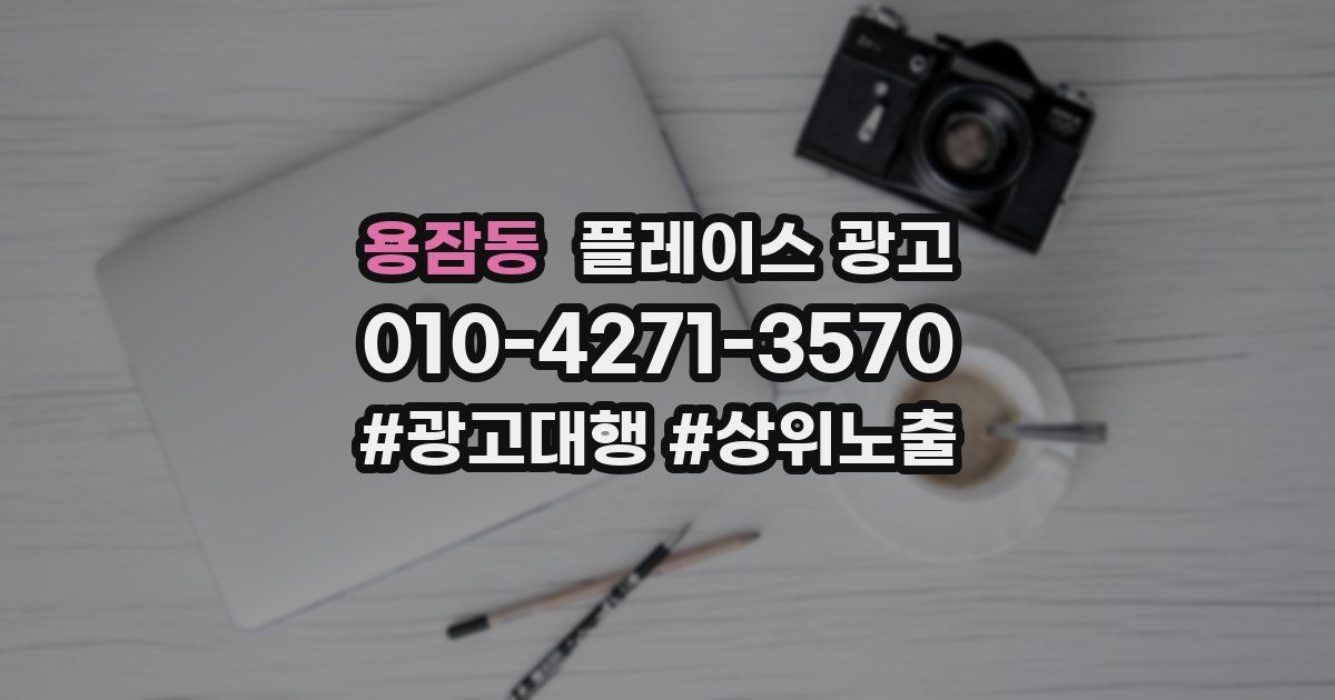 용잠동 플레이스 광고
