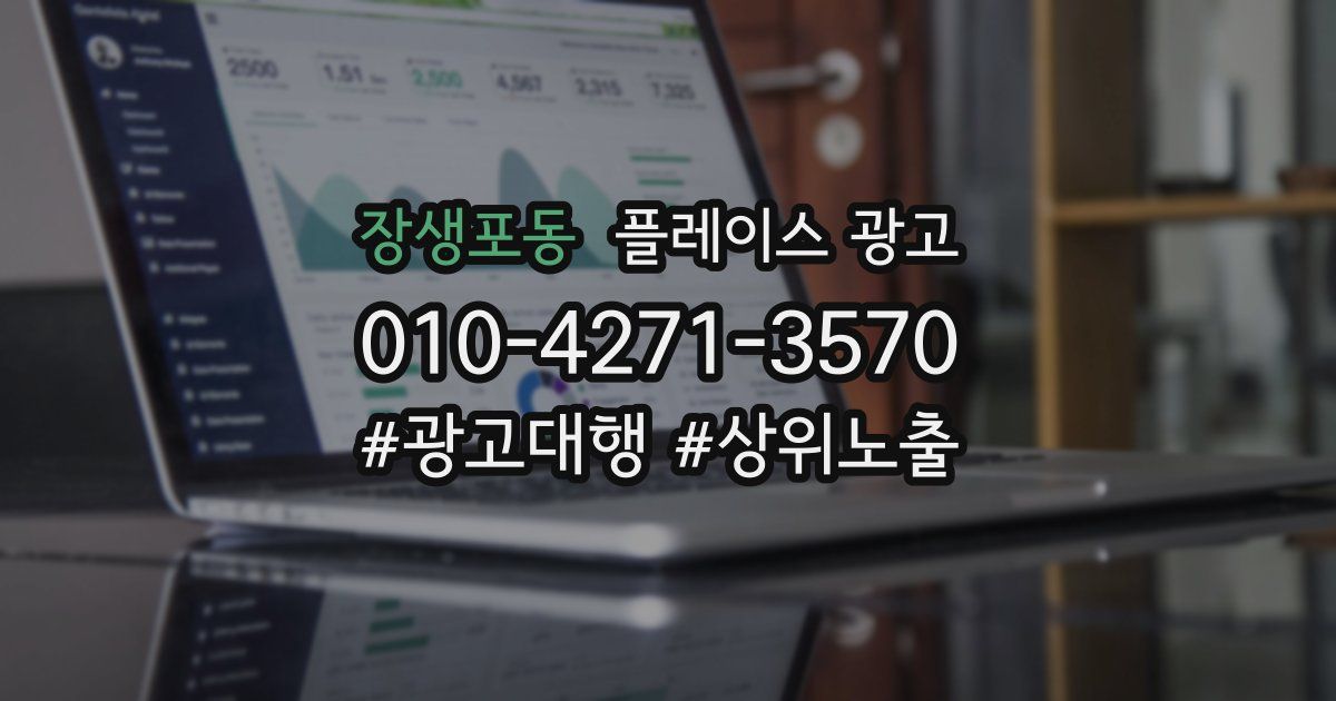 장생포동 플레이스 광고
