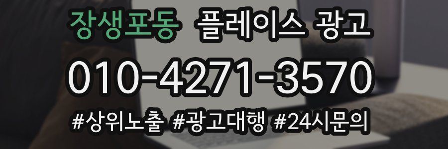 장생포동 플레이스 광고