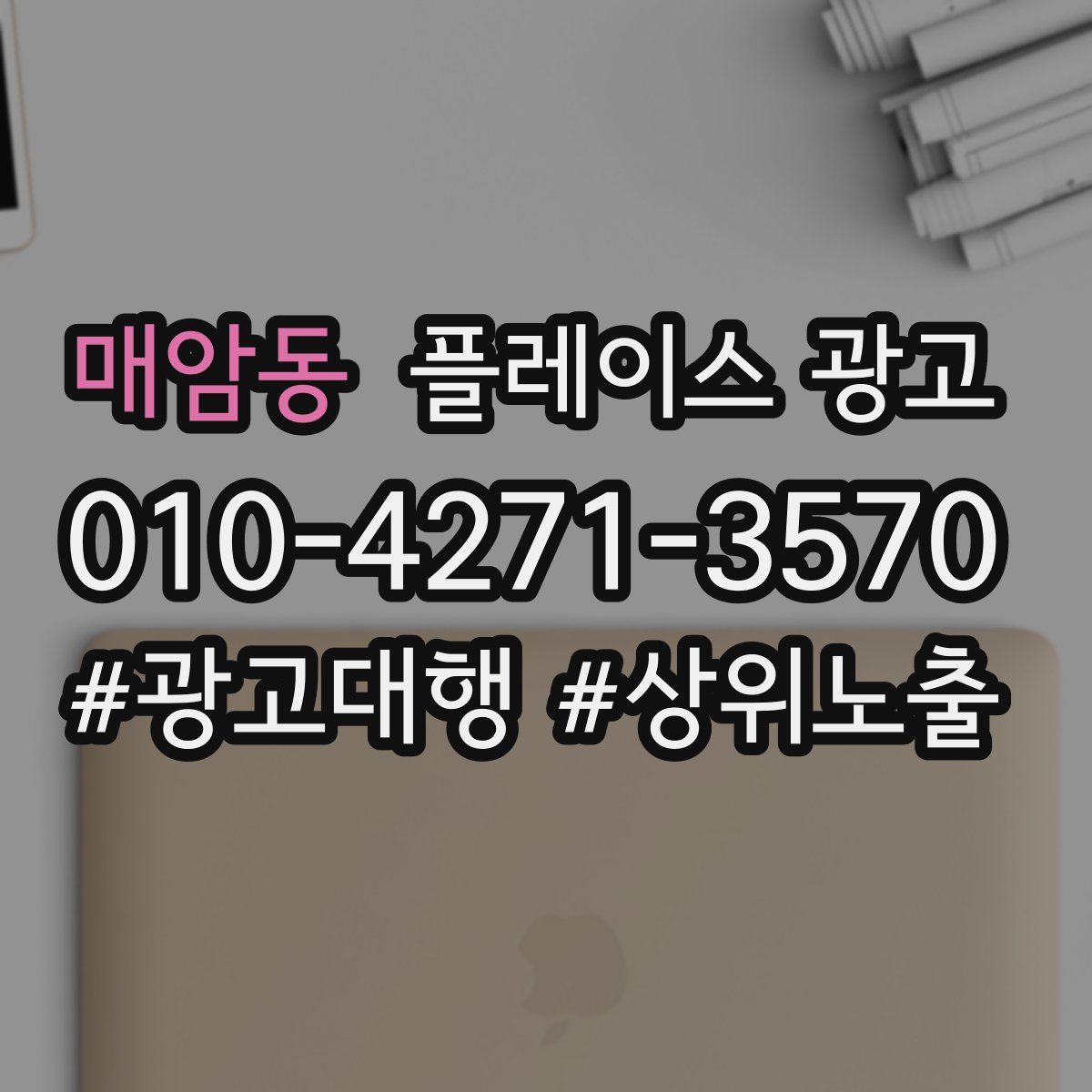 매암동 플레이스 광고