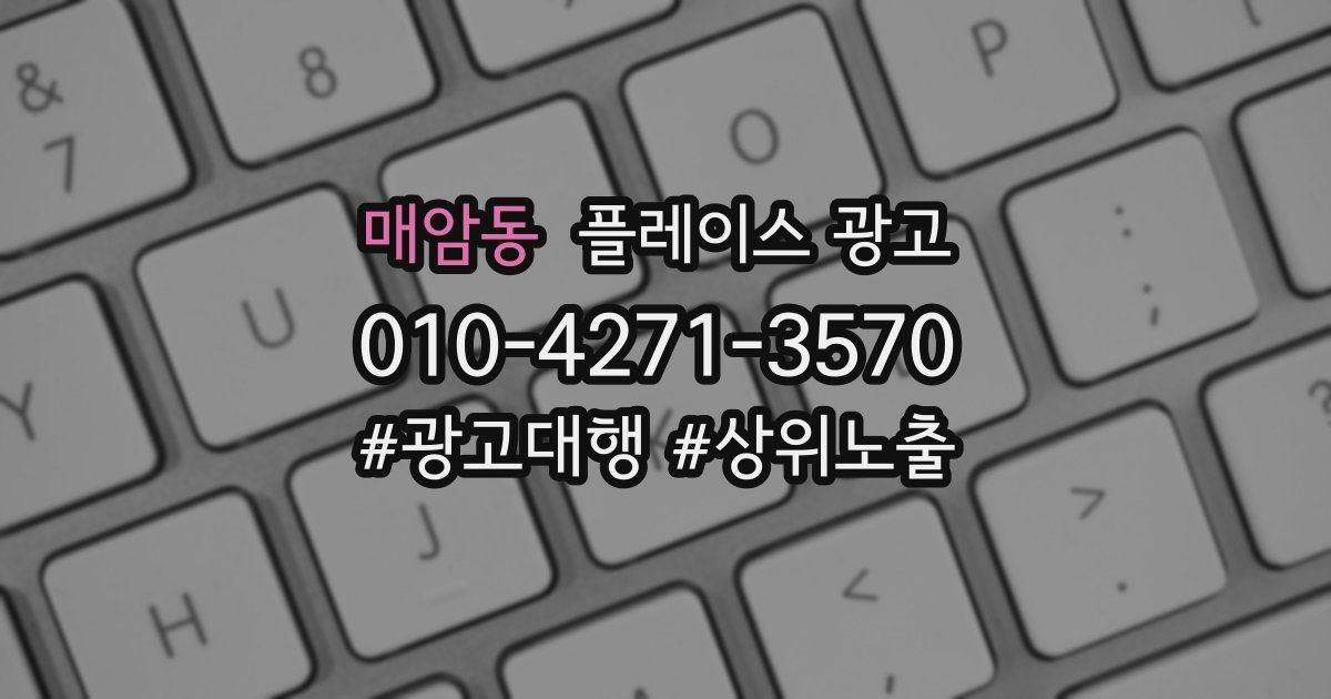 매암동 플레이스 광고
